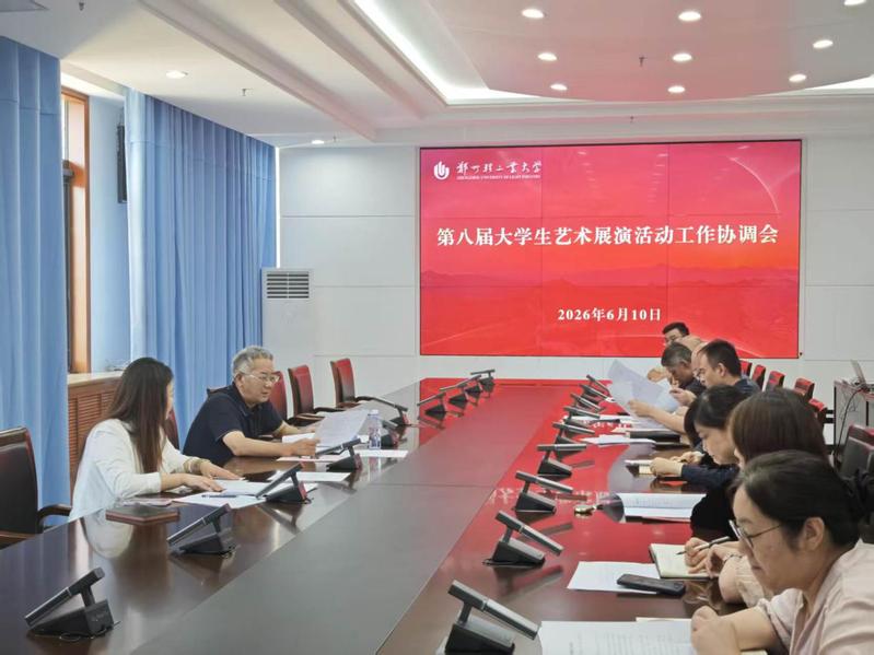学校召开第八届大学生艺术展演活动工作协调会