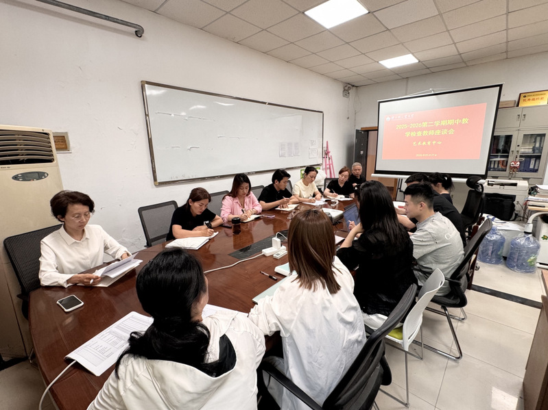 艺术教育中心召开期中教学检查教师座谈会