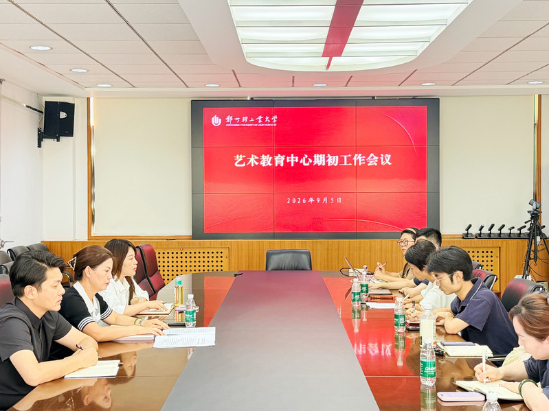 艺术教育中心召开新学期工作会议