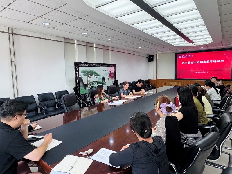 艺术教育中心召开期末教学工作研讨会议