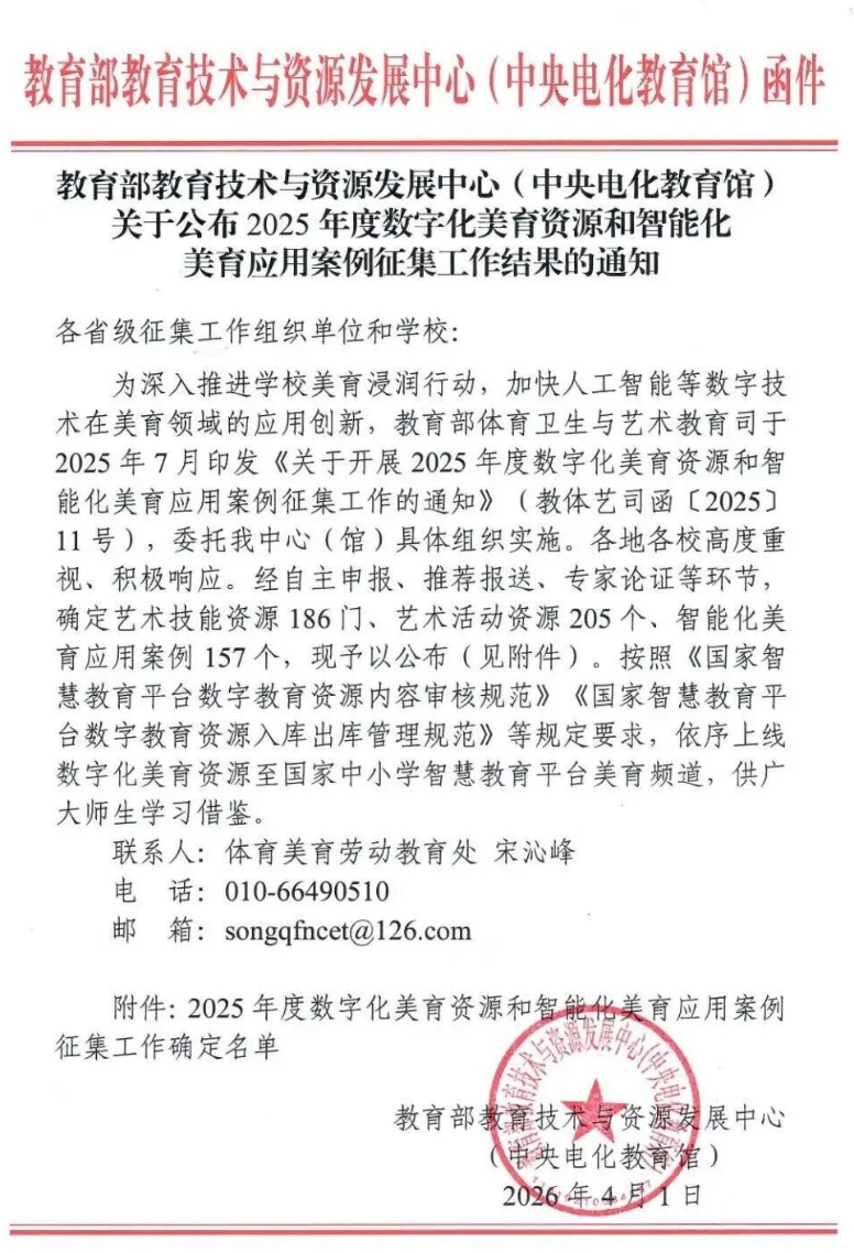 喜报：我校智慧美育平台建设入选教育部数字化美育资源和智能化美育应用案例