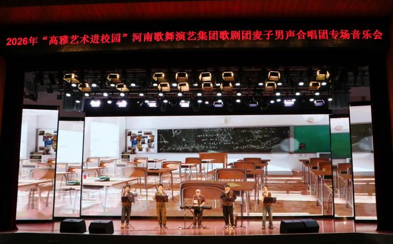 我校举办2026年“高雅艺术进校园”——麦子合唱团专场音乐会