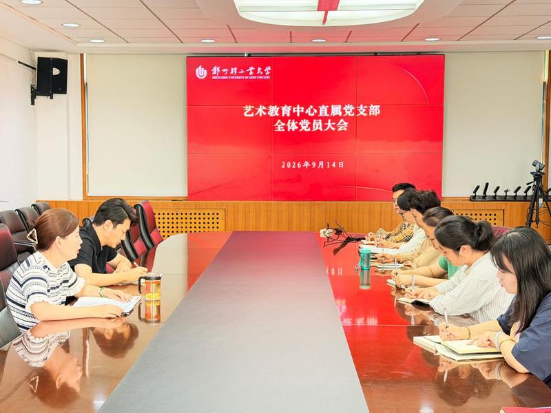 艺术教育中心召开全体党员大会