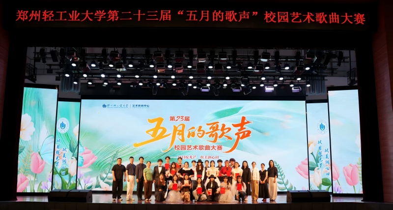学校举办第二十三届“五月的歌声”校园艺术歌曲大赛决赛