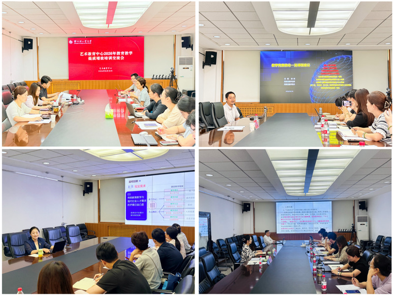 艺术教育中心举办2026年教育教学提质增效专题培训